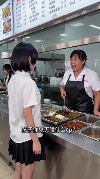 帮我生成一个视频,真实真人风格,背景是学校食堂,一个学生头女生到窗口打饭,食堂阿姨问她:“孩子你鬼灭磕什么cp?”学生头女生回答:“我磕义炭。”阿姨一勺菜泼到女生脸上说,你磕你雷霆的义炭,义炭88,你别吃了
又来了一个长发女生,阿姨问:“孩子,你鬼灭磕什么cp?”长发女生回答:“我磕善炭。”阿姨也把菜泼到长发女生脸上:“你磕你雷霆啊,你也别吃了 ”接着又来了一个丸子头女生,阿姨问:“孩子,你鬼灭磕什么cp?”丸子头女生说:“阿姨,我磕炭香”阿姨很开心地笑了,说;“哎呀磕炭香太有品了孩子你多吃点 等阿姨给丸子头女生打完菜后 丸子头女生说:“骗你的阿姨,其实我磕炭弥 阿姨直接把丸子头女孩的饭全倒在地上 阿姨怒吼着说:“炭香金婚不解释。” 下面要配上字幕#炭香