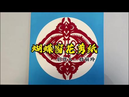 蝴蝶窗花剪纸#剪纸教程 #抖音 #窗花 #蝴蝶 #窗花剪纸