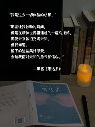 一百多页的《悉达多》,一口气读完,就像过完了一生,让我豁然开朗,不再内耗。#好书分享 #悉达多 #黑塞 #读书成长 #治愈系书籍推荐