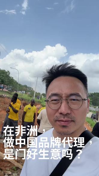 在非洲代理中国品牌 在非洲,做中国品牌代理,是门好生意吗?#非洲 #品牌代理 #非洲商机 #海外生活
#真实生活分享计划