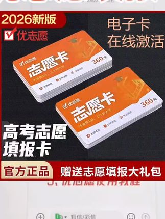 高考报志愿,如何找目标大学查专业?高考志愿卡购买 高考出分后填报志愿,怎么找目标大学和专业呢?快用优志愿,输入分数和选科直接就可以智能筛选学校和专业了。一家三口都能用,有专业老师指导使用! 视频下方链接直接下单正品优志愿,即买即用!#高考报志愿选专业 #高考填志愿 #高考志愿填报