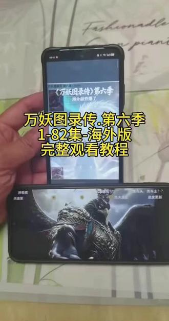 《营山资源》万妖图录传第六季海外版观看教程来啦 #万妖图录第六季海外版来啦,万妖图录传第六季#万妖图录传第六季海外版免费观看教程,万妖图录传第六季海外版获取教程#万妖图录传…#万妖图录传第六季下载教程 #万妖图录