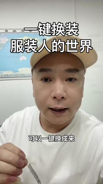 一键换装 很多朋友问我,网红模特图的效果,能不能换到自己家商品上。之前发过几个相关内容,不少人在评论区留言,说这肯定是提前做好的,根本不可能现场操作。今天我就现场给大家制作一下#AI换装 #服装人