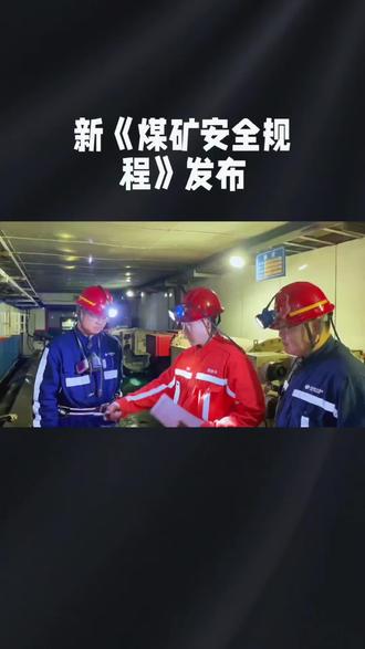 #热点小助手 #原创视频 #煤矿 #强烈推荐#关注我持续更新