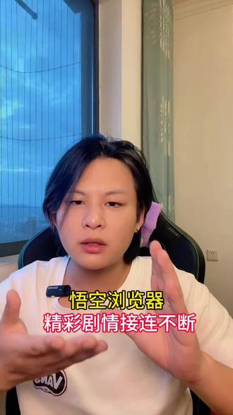 再也不用为了解锁追剧了#悟空浏览器 #短剧 #追剧神器 #悟空短剧
