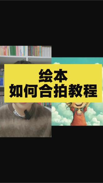 很多朋友问绘本阅读如何合拍,现在完整教程给大家录了一遍,跟着拍起来吧✌🏻#合拍#合拍教程 #英语 #学习 #英语绘本阅读