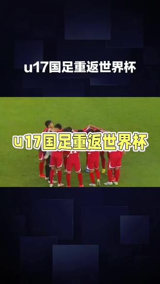国足U 17世界杯对手确定#dou上热门 #足球#抖音小助手#内容过于真实 #万万没想到@DOU+小助手