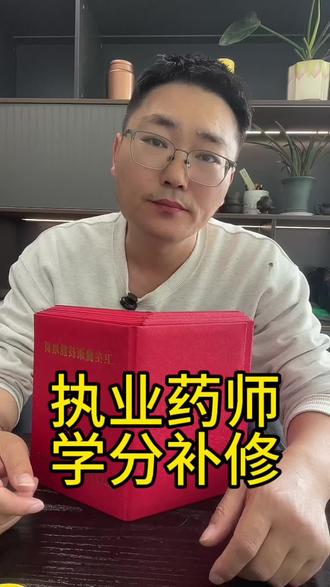 执业药师继续教育学分可以补修 个人无法补修,可以找平台补修#执业药师继续教育 #执业药师继续教育补修