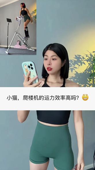 居家锻炼 不想跑跳的朋友可以试试这个爬楼机❗❗不伤膝盖不伤腰 有大肚子 大腿粗 胳膊粗 臀部下垂 全身肉肉多 每天空腹爬30分钟 坚持一个月 这个夏天悄悄惊艳所有人 新手小白 大体重宝妈都很容易坚持 男女大人小孩都通用 近期活动福利价 买到就是赚到🔥#暴汗燃脂瘦全身 #爬楼机 #空腹爬楼 #瘦肚子 #年后减肥