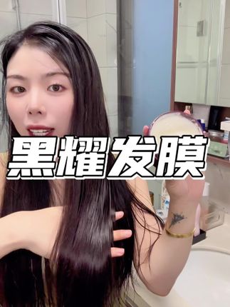 发膜真的是用一次你就会爱上的#黑耀#黑耀角蛋白发膜#黑耀角蛋白赋活霜#养发护发 #女生必备