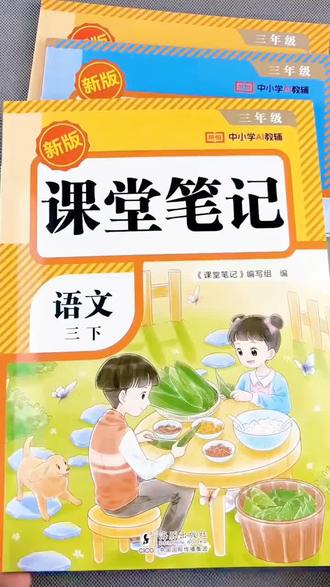 三年级英语党看过来!🙋
新版课堂笔记太好用了
预习复习一步到位,省心!
#课堂笔记 #小学英语 #英语学习 #家长必看