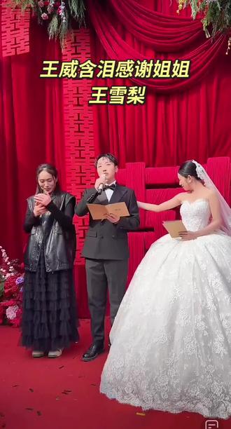 #王雪梨#结婚 #婚礼感动瞬间 #弟弟婚礼 婚礼上,弟弟王威泣不成声,
深情感谢姐姐王雪梨。
从收废品的艰难日子,
到如今直播带货,
一路风雨,一路打拼。
姐姐吃尽了苦,才换来全家如今的体面,
才有了这场圆满的婚礼。