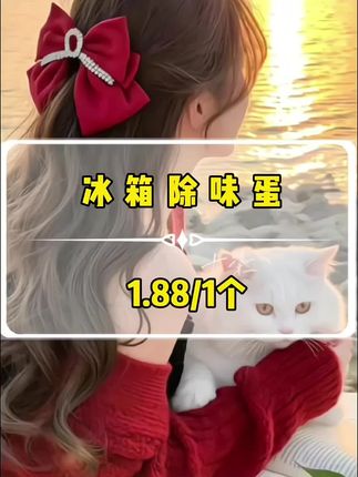 神奇蛋来了,家有冰箱的赶紧薅羊毛了#除味蛋 #好物推荐🔥 #好东西一起分享