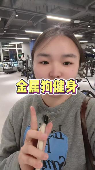 #金属狗健身 #健身房 #自助健身房 #健身 #健身打卡 @抖加上热门 @抖音小助手 一天9.9,月卡99,健身还得是金属狗健身,无人自助健身房方便又快捷~
