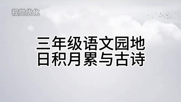 三年级语文阅读日积月累,开学三年级的娃学起来#三年级诗词挑战 #学语文古诗 #语文知识点分享 #国学语文