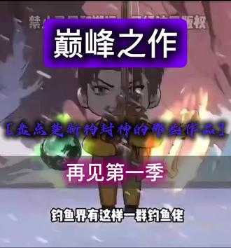 #会火 #楚新钓 第一季完结…