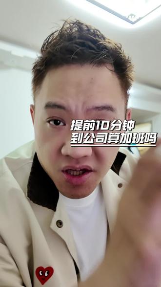 提前 10 分钟到岗坚持 7 年,索要 2 万加班费居然全败诉!
可迟到 10 分钟就扣钱、扣全勤!
打工人每天挤地铁赶早会,时间全被白白占用。
这到底是合理规定,还是职场潜规则?
你们公司也要求提前到岗吗?评论区聊!
#深圳打工人 #职场真相 #打工人 #职场双标 #真实分享计划
