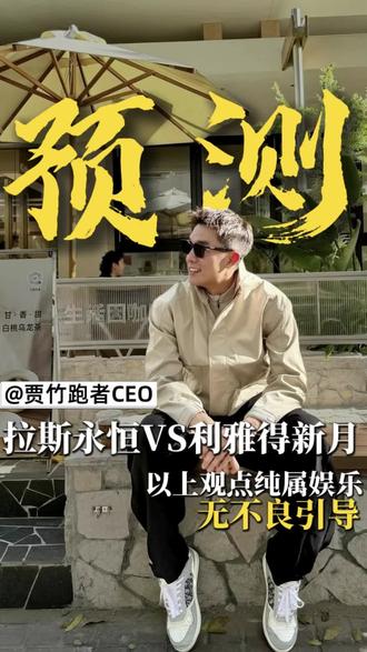 拉斯永恒VS利雅得新月。