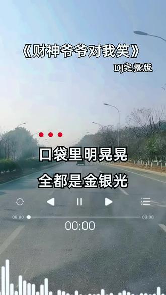 财神爷爷对我笑。🌹🌹🌹🌴🌴🌴🎉🎉🎉🦧🦧🦧