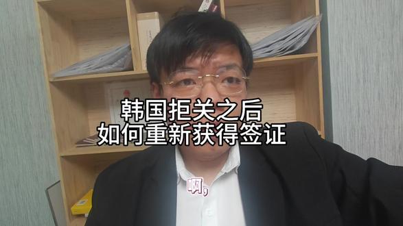韩国拒关以后 如何重新获得签证#韩国签证 #签证 #出国