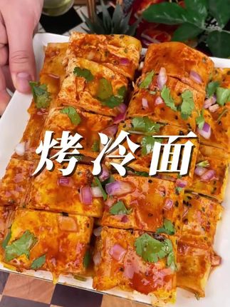 昊七七东北正宗烤冷面片酸甜家庭装炒冷面速食懒人早餐夜宵送酱料#烤冷面#方便#好吃