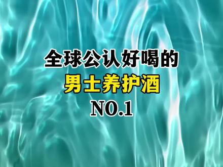 全球公认好喝的男士养护酒#养生酒#谷益堂酒 #白酒 #微醺#618