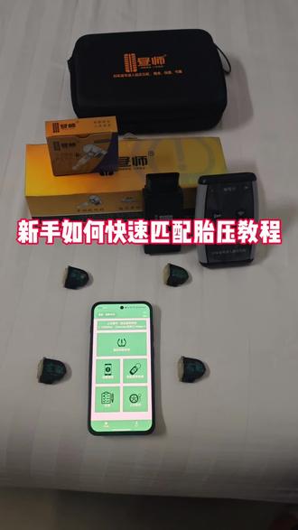 新手如何快速匹配胎压传感器教程 今天教下大家如何快速匹配一台车胎压传感器操作教程,基本学一遍就会了,傻瓜式操作,此教程可以搞定市面上95%的车型更换胎压匹配方法#胎压#胎压传感器#昼师胎压#胎压匹配 #胎压匹配教程