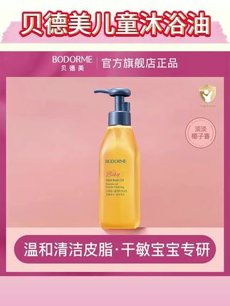 贝德美儿童沐浴油宝宝专用亲肤沐浴露氨基酸呵护无泪配方滋润保湿#贝德美沐浴油 #贝德美沐浴油儿童 #儿童沐浴油 #儿童沐浴油宝宝专用 #儿童沐浴油推荐
