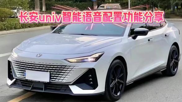 长安univ车辆智能语音配置到底如何。#长安汽车