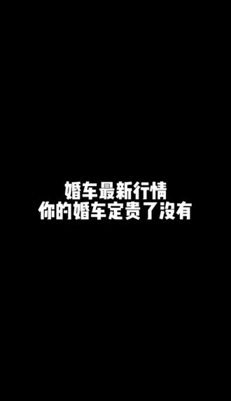 我们婚车最新行情,你的婚车定贵了没有#结婚 #婚庆车队 #2026婚车预约 #热门 @抖音小助手