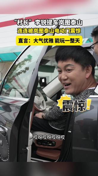 岚图泰山电动门震惊“村长”李锐!
“村长”李锐提车岚图泰山啦!现场更是被岚图泰山的电动门连连震惊,直言:这能玩上一整天!
#岚图泰山 #李锐 #村长李锐的隐藏人生 #国产豪车 #电动门