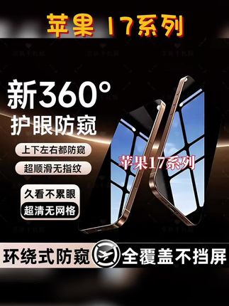 适用苹果17上下左右360°17ProMax防窥钢化膜 iPhone17Pro全屏17Air