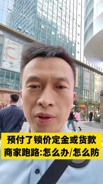 预付了锁价定金或货款,商家跑路:怎么办,怎么防?#黄金非法经营诈骗赌博刑事辩护案件#黄金买卖法律合规体系建设#水贝黄金买卖交易金融投资纠纷案件
