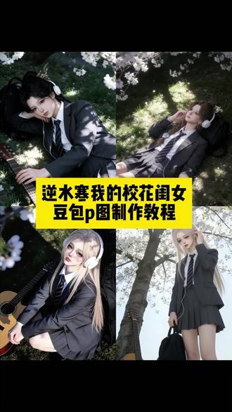 逆水寒鹤上仙转场 逆水寒鹤上仙转场怎么做 逆水寒鹤上仙 逆水寒鹤上仙转场叶问舟 逆水寒 逆水寒鹤上仙转场方承意 #豆包ai ,#豆包P图已经nextlevel了#逆水寒#我的校花闺女#逆水寒壁纸 逆水寒鹤上仙转场音乐 逆水寒鹤上仙转场原创 鹤上仙转场 逆水寒鹤上仙换装 逆水寒手游 逆水寒手游 逆水寒手游官方 逆水寒手游下载 逆水寒手游动画 逆水寒手游捏脸 逆水寒手游变装 逆水寒手游官服下载 逆水手游@抖音热点