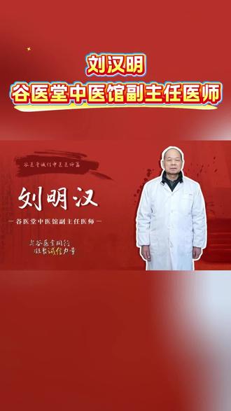 谷医堂医师专访:副主任医师——刘汉明 #谷医堂 #谷医堂会员中心 #谷医堂医师 #中医 #医生专访