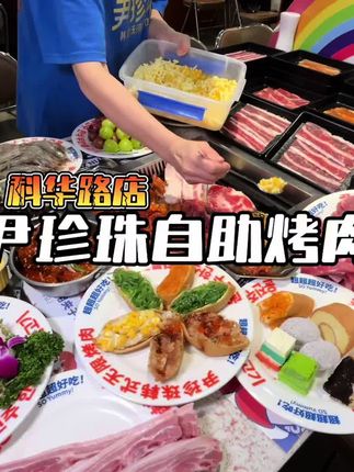 尹珍珠又上新品了 !一个人几十块钱吃上百种菜品#抖音心动餐厅 #烤肉自助 #尹珍珠 #尹珍珠韩式无限烤肉