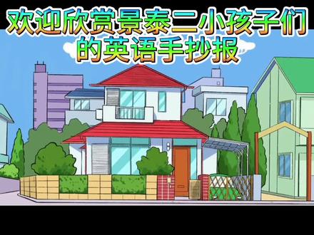 景泰二小英语手抄报风采 #这是跨学科融合的又一创新#