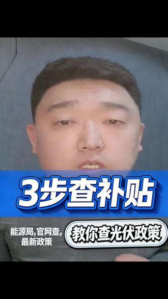 《工商业光伏第10天:各地光伏补贴怎么查?手把手教你,不花冤枉钱》#工商业光伏 #光伏补贴 #各地光伏政策 #光伏省钱技巧