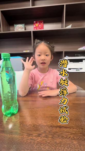 #幼儿小实验教学 #物理小实验视频大全 潜水艇浮力小实验