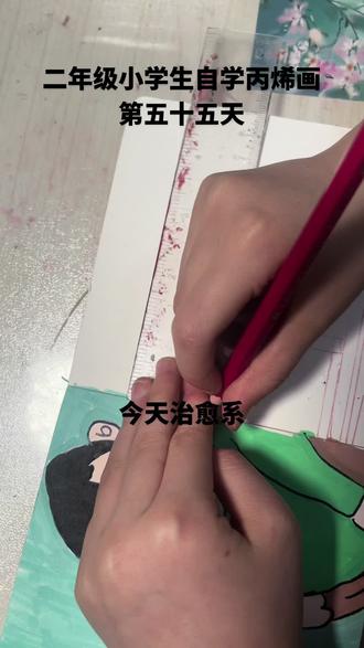#丙烯马克笔 #画渣日常 #我爱画画 二年级小学生自学丙烯画第五十五天