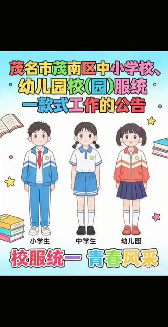茂名市茂名区中小学校幼儿园服统一款式工作的公告 #统一校服 #茂名市统一校服公告 #校服公告最新消息
