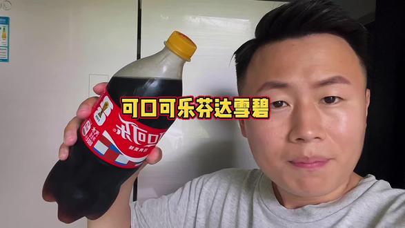 可乐可乐雪碧芬达的大羊毛来了,个位数薅2大瓶1000毫升装的 #可乐#雪碧#芬达#夏天喝什么#碳酸饮料