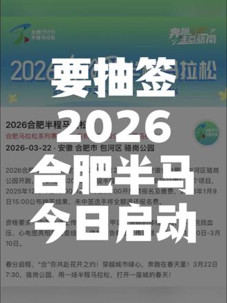 2026合肥半程马拉松今日启动 2026合肥半程马拉松定于2026年3月22日举办,今日启动,要抽签!
#合肥半程马拉松 #合肥 #跑步 #马拉松 #合肥马拉松