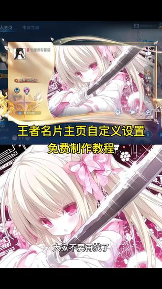 最近很火的王者主页名片自定义设置教程来啦!#剪映 #王者荣耀 #王者名片 #王者自定义名片 #王者自定义名片教程 鬼灭之刃王者主页展示 鬼灭之刃自定义海报 王者自定义名片教程 王者自定义名片苹果设置 王者自定义名片安卓教程 王者自定义名片壁纸 元流之子自定义海报 元流之子自定义海报修改图片 王者名片个性自定义 王者名片个性自定义教程 王者名片个性自定义图片 王者名片个性自定义图片素材 元流之子自定义海报怎么操作 王者名片自定义模版 王者主页名片自定义图片 王者名片背景图 王者名片背景怎么改成海报 王者名片怎么上传图片 王者荣耀自定义名片怎么设置 名片在哪修改王者 王者名片自定义会不会封号 王者自定义怎么改 王者个人名片怎么设置 王者名片自定义动态图教程 王者名片自定义名片怎么隐藏 王者自定义名片怎么弄 王者自定义怎么弄成自己的照片