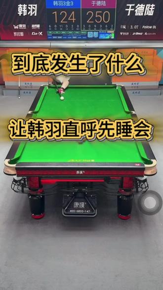 #台球是一种生活 #于德陆 竟然给韩羽打抽了?