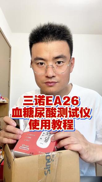 一条视频讲清楚:三诺EA26血糖尿酸测试仪的使用教程 #三诺EA26 #三诺EA26血糖尿酸仪 #三诺血糖尿酸测试仪操作流程 #血糖尿酸测试仪 #血糖尿酸一体机使用教程