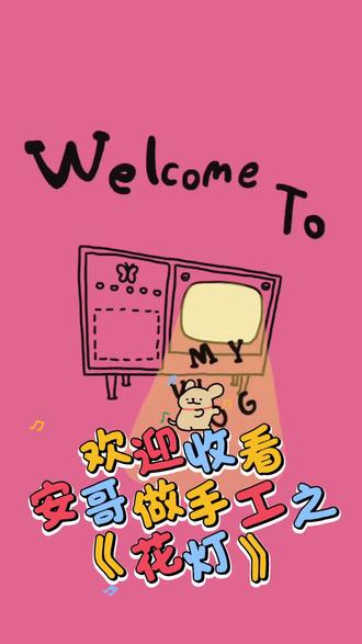 安哥做花灯
正月十五做花灯~#锦鲤花灯#手工制作 #亲子diy