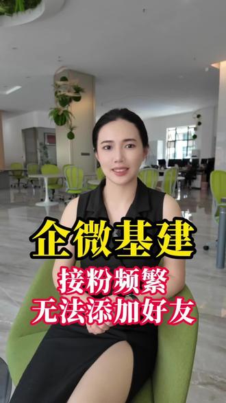 企业微信丨接粉频繁丨暂无法将对方添加为联系人应对办法
我们企微接粉的时候,有一个非常常见的情况就是这个“暂无法将对方添加为联系人”,也就是接粉频繁,目前这个问题不管怎么样都无法解决。我也是善,很多人因为这个找我做日活,我都没接,根本解决不了。那在这块,我们该怎么去规避。
第一个,先要知道频繁的规律,有一种场景就是我一个号一天接500粉,频繁了,然后过了0点就好了,第二天再去接粉,可能300就频繁,然后会越来越低,最后就是这个号每天只能接20个就频繁,也就是说单号20粉就是频繁最低下限。
第二个,接粉号不是所有号都频繁,可能10个里面五六个频繁了,有四五个不频繁,能正常接。当然也有所有号都频繁的情况。
ok,知道这些规律,我们对症下药。
那么第一次出现频繁的时候,我们不要用这个号接粉,放一个星期打打卡再去试试,如果还频繁,这个号就不接了,拿来囤粉,不频繁的去接,接到一定量继承给频繁的号。能接的一直接,不能接的囤粉。
其次我们单号不要猛接,每天最多就接200,能多接也不接,我发现每天超过200粉,频繁的概率就大增,咱们尽量不去触碰频繁上限。
然后频繁的越多,主体里面出现批量频繁的就会越多,所以不要硬顶。如果所有号都频繁,那就算下进粉量,降低单号接粉数,比如一天1000粉,那就用20个号去接。
如果出现全部频繁,那就只能换主体,别无他法,然后在策略上也有一些建议
我们淘客这边有些人会出现20w粉突然出现批量频繁的情况,那么单主体就建议接到20w粉就换主体,如果到20w不频繁,那也只建议接到50w,因为外部人席位下一档是100w,大部分团队可能因为流量波动,行业波动或者大几十万粉的时候出现批量频繁。可能在下一年接不到100w规模,到时候不上不下的每年要花10w外部人费用心会很疼。
最后就是频繁跟号没关系,只跟主体有关。目前没有彻底解决接粉频繁的办法。我开头找的雪王的案例,意思就是说,再牛逼的公司也一样,别急乱投医,保持脑壳清晰。
👍小乔,后面分享更多基建干货。
🔔如果还有任何问题,欢迎在评论区留言~
#私域基建 #企微基建 #企微 #企业微信 #私域