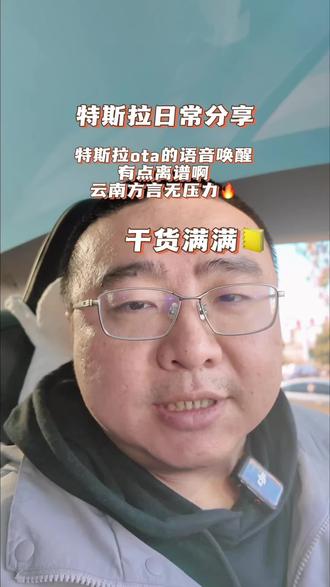 特斯拉OTA春节大版本更新,语音模型真的很牛。#特斯拉 #特斯拉ota #云南方言