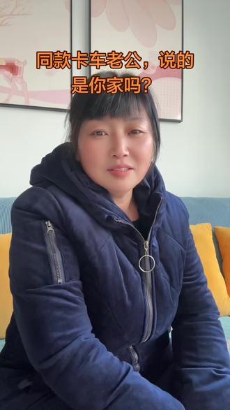 #货车司机 一起吵吵闹闹,分开了牵肠挂肚
这大概就是卡车夫妻最真实的模样吧
你们家那位是不是也这样?
评论区等你唠嗑~ #卡嫂的日常 #卡车夫妻的日常 #跑大车的男人 #夫妻相处之道